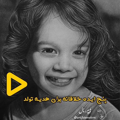 پنج ایده خلاقانه برای هدیه تولد
