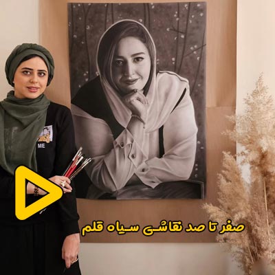 نقاش سیاه قلم تهران کرج